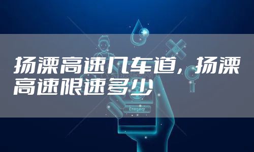 扬溧高速几车道，扬溧高速限速多少