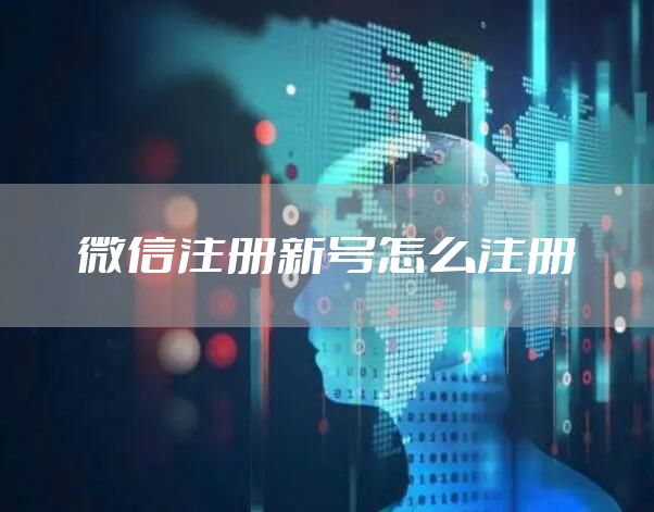微信注册新号怎么注册
