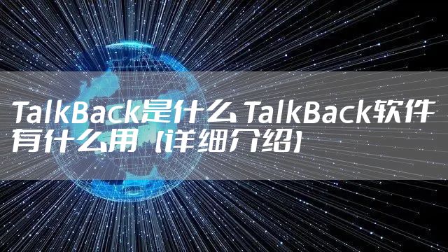 TalkBack是什么 TalkBack软件有什么用【详细介绍】