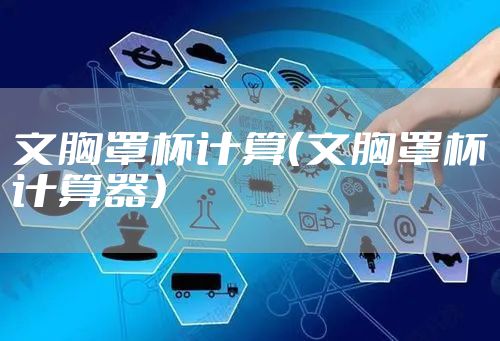 文胸罩杯计算(文胸罩杯计算器)