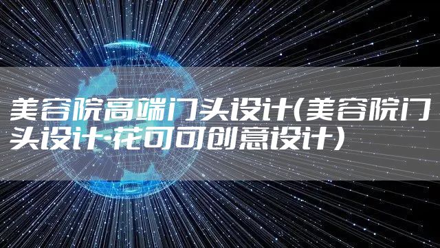 美容院高端门头设计（美容院门头设计-花可可创意设计）