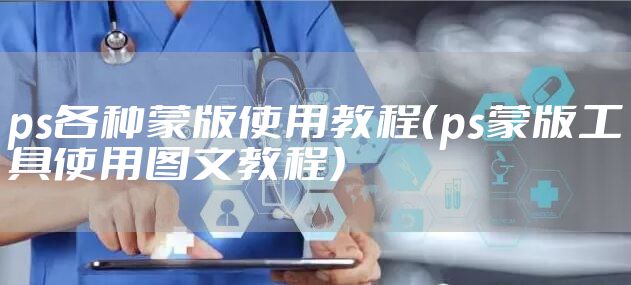 ps各种蒙版使用教程（ps蒙版工具使用图文教程）