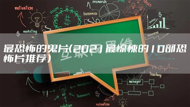 最恐怖的鬼片（2021最惊悚的10部恐怖片推荐）