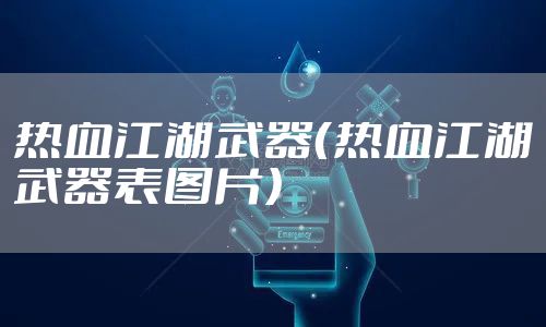 热血江湖武器（热血江湖武器表图片）