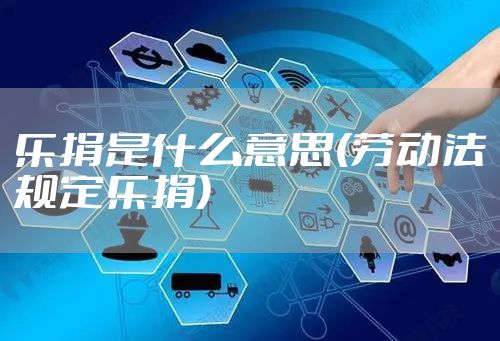 乐捐是什么意思(劳动法规定乐捐)