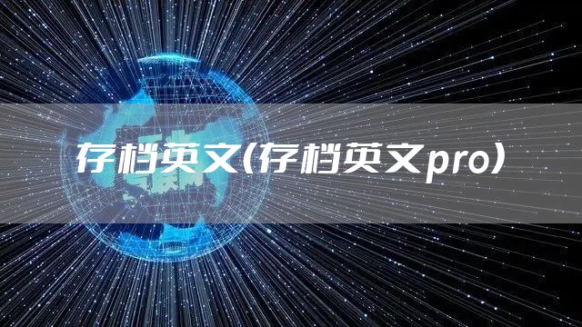 存档英文(存档英文pro)