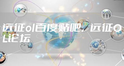 远征ol百度贴吧,远征OL论坛