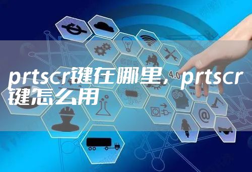 prtscr键在哪里，prtscr键怎么用