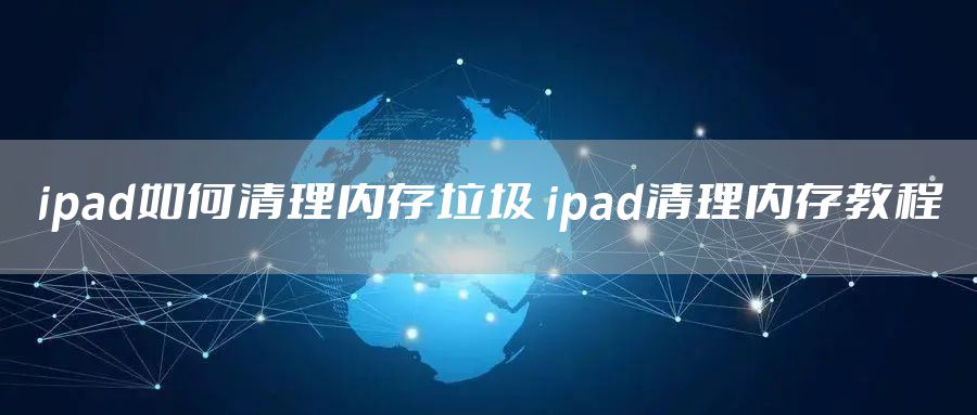 ipad如何清理内存垃圾 ipad清理内存教程