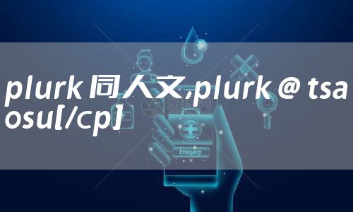 plurk 同人文,plurk @ tsaosu[/cp]
