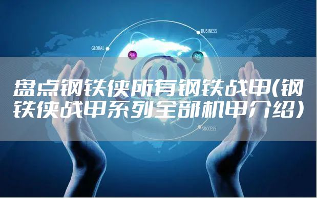 盘点钢铁侠所有钢铁战甲（钢铁侠战甲系列全部机甲介绍）