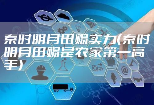 秦时明月田赐实力（秦时明月田赐是农家第一高手）