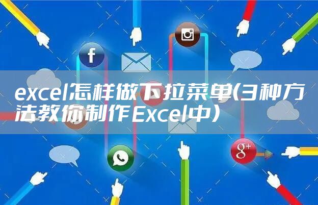 excel怎样做下拉菜单（3种方法教你制作Excel中）