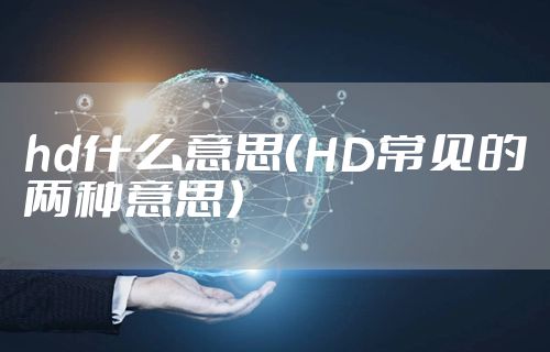 hd什么意思(HD常见的两种意思)
