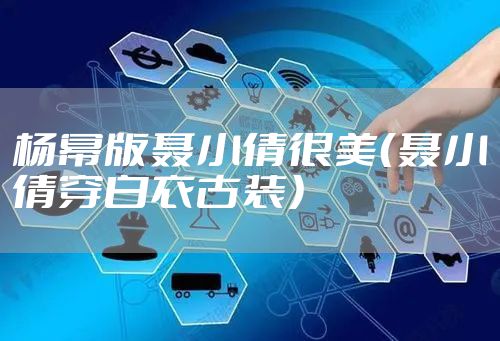 杨幂版聂小倩很美(聂小倩穿白衣古装)