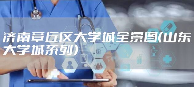 济南章丘区大学城全景图（山东大学城系列）