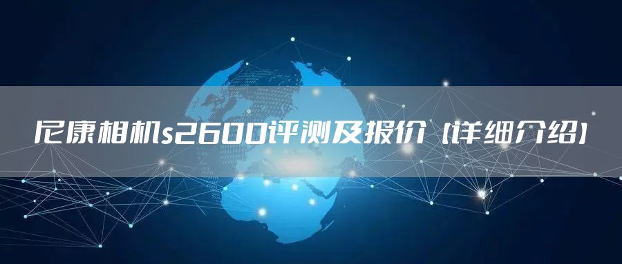 尼康相机s2600评测及报价【详细介绍】