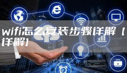 wifi怎么安装步骤详解【详解】