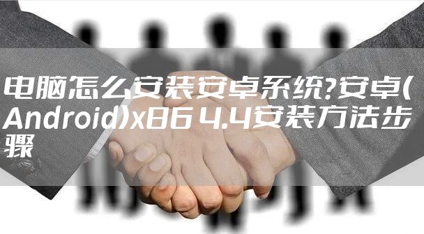 电脑怎么安装安卓系统?安卓(Android)x86 4.4安装方法步骤