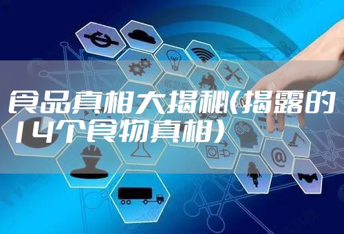 食品真相大揭秘（揭露的14个食物真相）