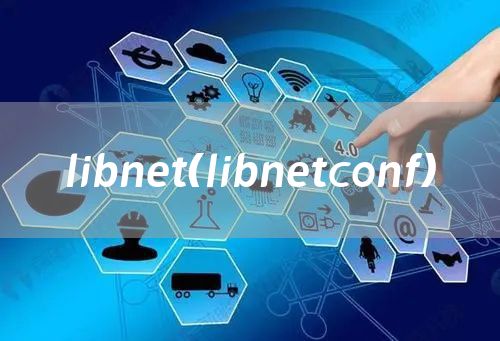 libnet（libnetconf）