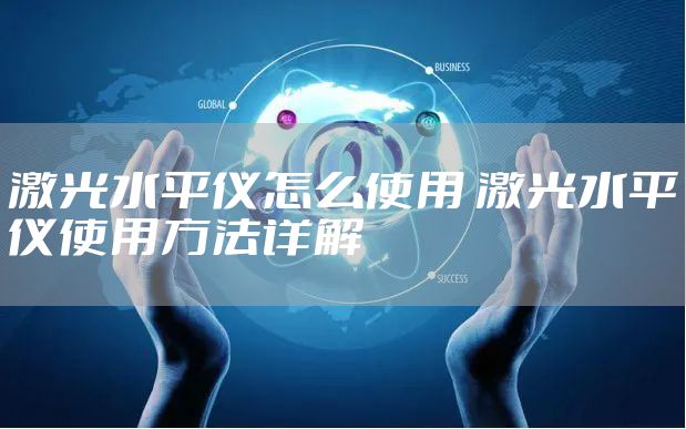 激光水平仪怎么使用 激光水平仪使用方法详解