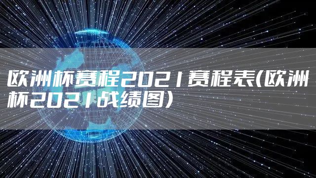 欧洲杯赛程2021赛程表(欧洲杯2021战绩图)