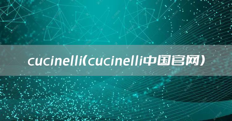 cucinelli（cucinelli中国官网）