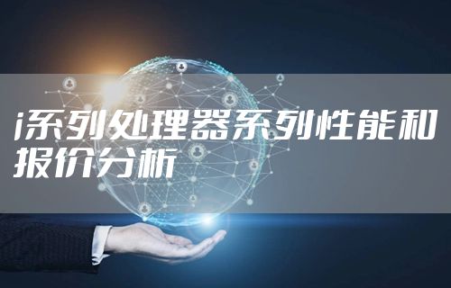 i系列处理器系列性能和报价分析