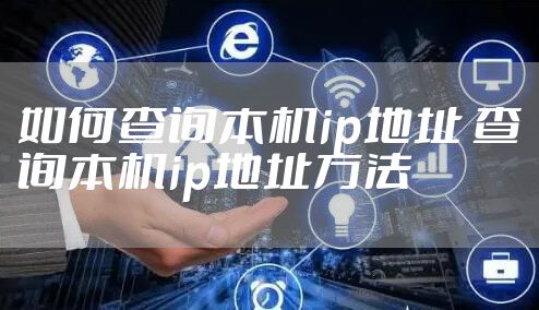 如何查询本机ip地址 查询本机ip地址方法
