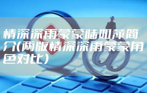 情深深雨蒙蒙陆如萍简介（两版情深深雨蒙蒙角色对比）