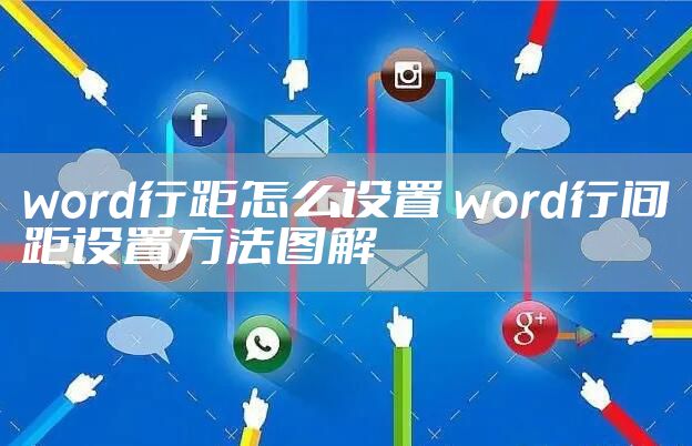 word行距怎么设置 word行间距设置方法图解