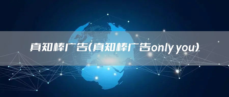 真知棒广告（真知棒广告only you）