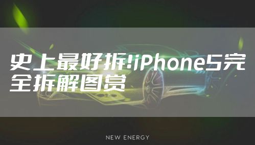 史上最好拆！iPhone5完全拆解图赏