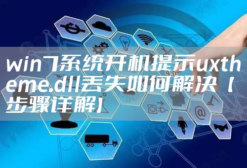 win7系统开机提示uxtheme.dll丢失如何解决【步骤详解】