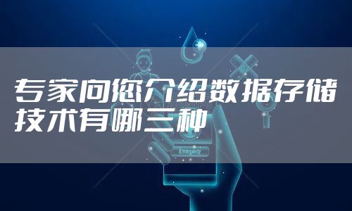 专家向您介绍数据存储技术有哪三种