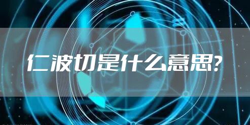仁波切是什么意思？