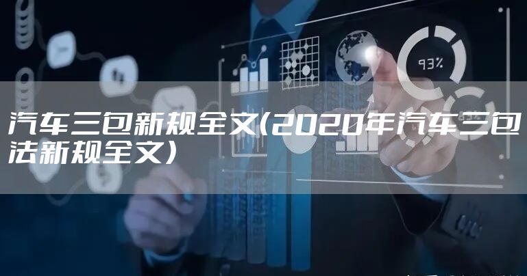 汽车三包新规全文（2020年汽车三包法新规全文）