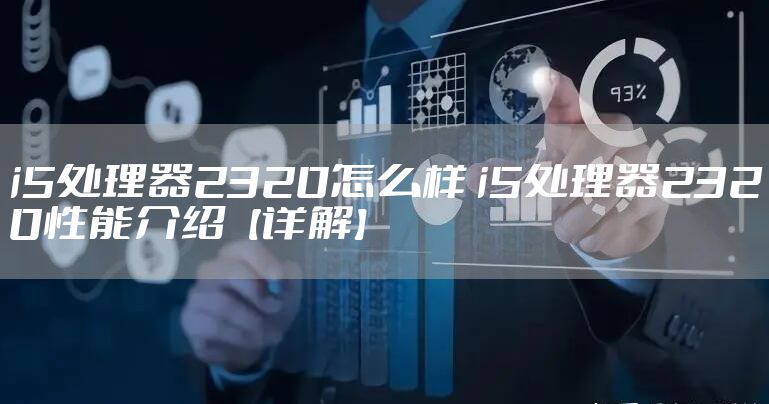 i5处理器2320怎么样 i5处理器2320性能介绍【详解】