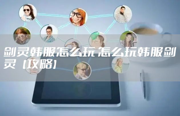 剑灵韩服怎么玩 怎么玩韩服剑灵【攻略】