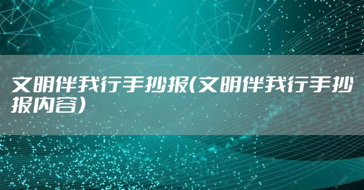 文明伴我行手抄报（文明伴我行手抄报内容）