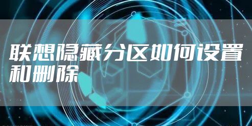 联想隐藏分区如何设置和删除