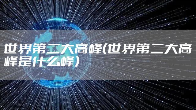 世界第二大高峰（世界第二大高峰是什么峰）