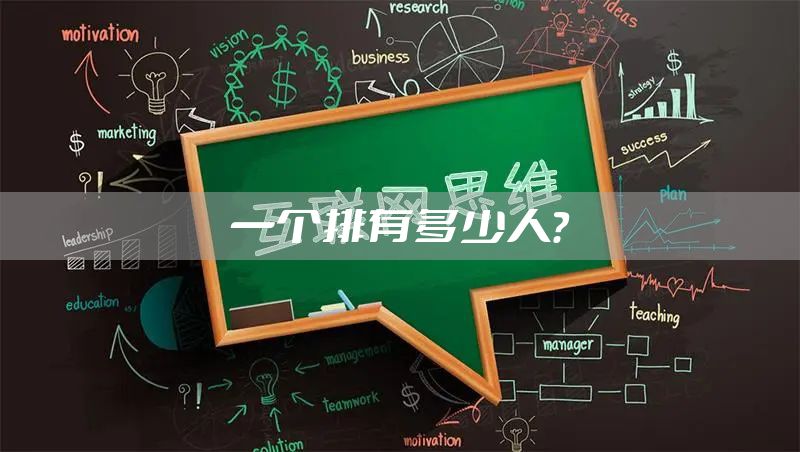 一个排有多少人？