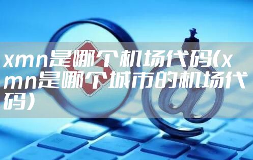 xmn是哪个机场代码（xmn是哪个城市的机场代码）