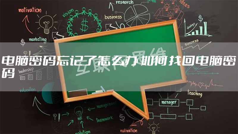 电脑密码忘记了怎么办 如何找回电脑密码