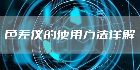 色差仪的使用方法详解