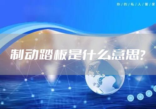 制动踏板是什么意思？