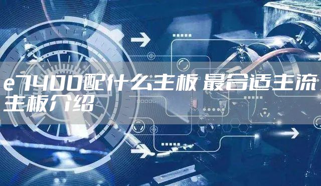 e7400配什么主板 最合适主流主板介绍