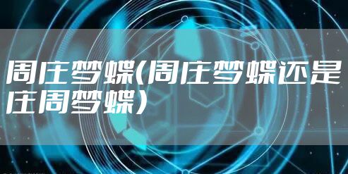 周庄梦蝶（周庄梦蝶还是庄周梦蝶）